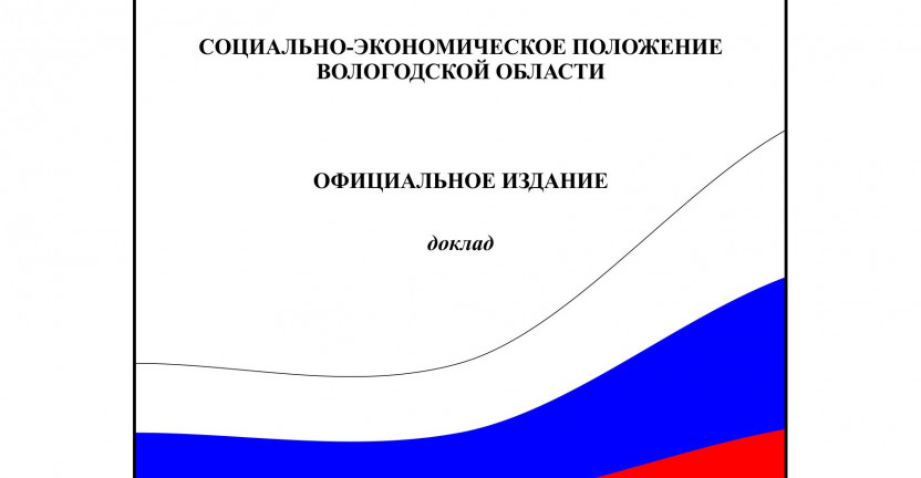 Доклад Социально-экономическое положение Вологодской области в 2020 году